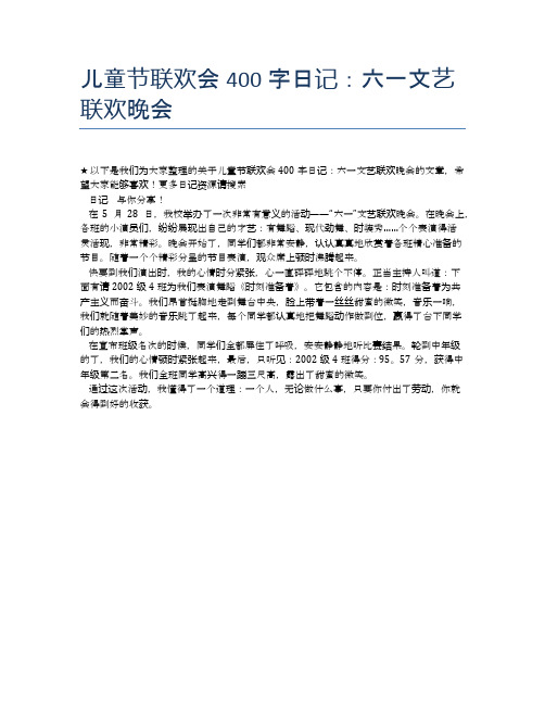 儿童节联欢会400字日记:六一文艺联欢晚会