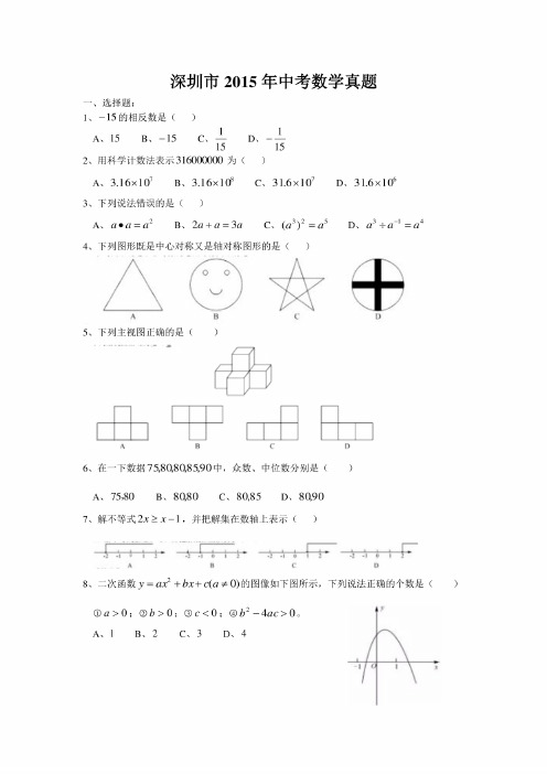 2015年深圳市中考数学试卷及答案