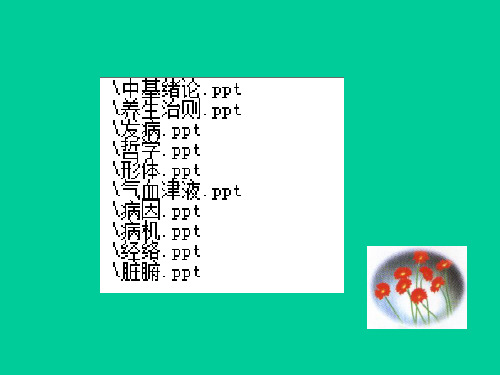 中医基础理论(中医)全套PPT课件