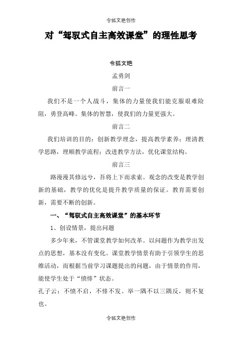 关于“驾驭式自主高效课堂”的理性思考之令狐文艳创作