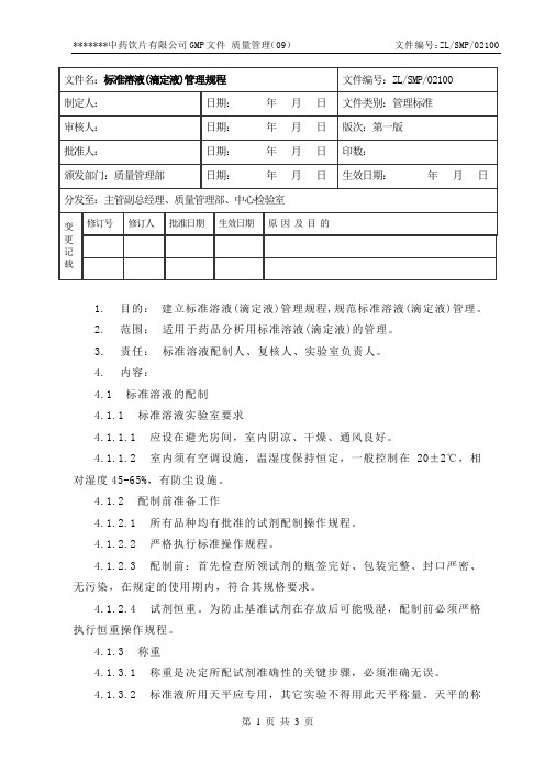 10制药厂 标准溶液(滴定液)管理规程