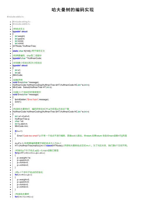 哈夫曼树的编码实现