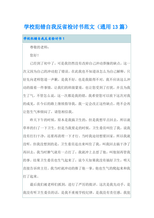 学校犯错自我反省检讨书范文(通用13篇)