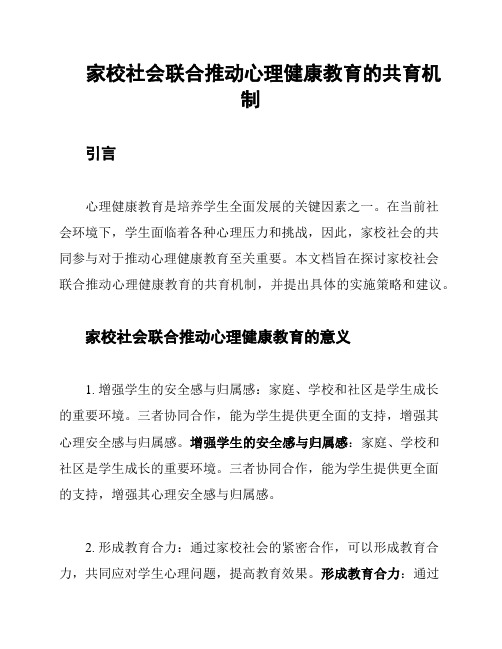 家校社会联合推动心理健康教育的共育机制