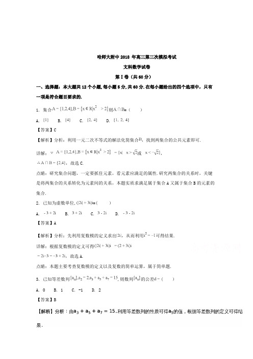 【数学】黑龙江省哈尔滨师范大学附属中学2018届高三第三次模拟考试数学(文)试题含解析