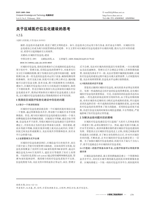 关于区域医疗信息化建设的思考