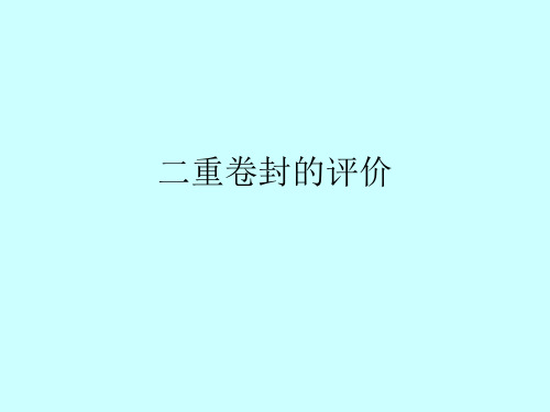 二重卷封的评价