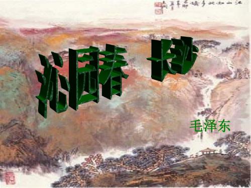 高三语文沁园春-长沙2