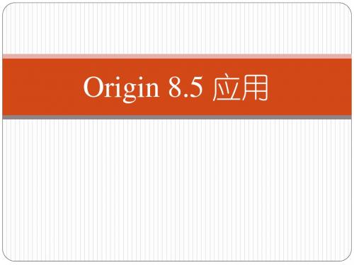 Origin_8.5使用方法