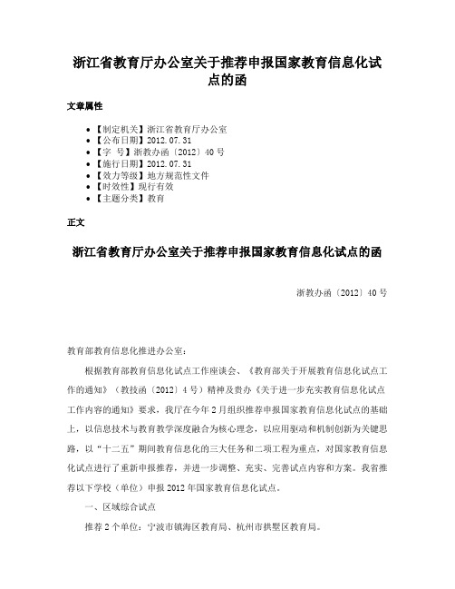 浙江省教育厅办公室关于推荐申报国家教育信息化试点的函