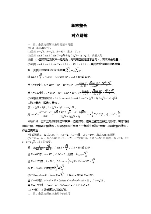 第1章 解三角形 正弦定理和余弦定理 章末整合 章末检测下