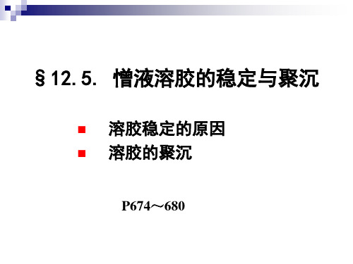 ch12.5憎液溶胶的稳定与聚沉