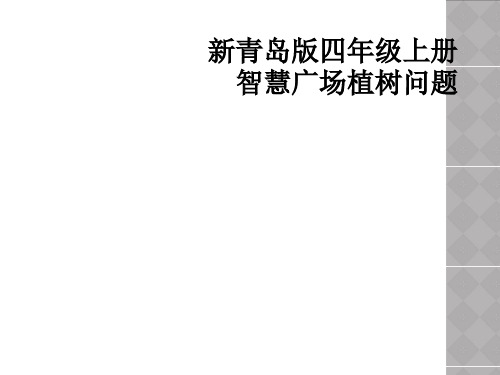 新青岛版四年级上册智慧广场植树问题