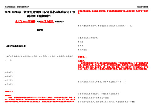 2022-2023年一级注册建筑师《设计前期与场地设计》预测试题15(答案解析)