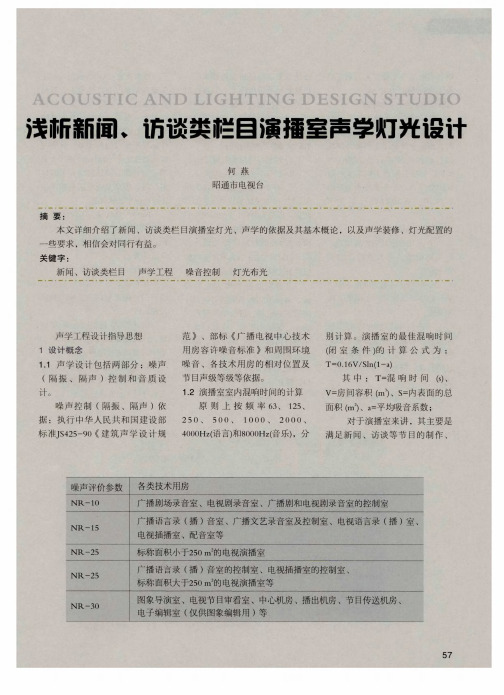 浅析新闻、访谈类栏目演播室声学灯光设计