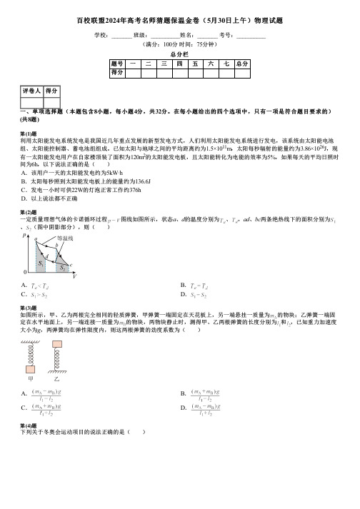 百校联盟2024年高考名师猜题保温金卷(5月30日上午)物理试题