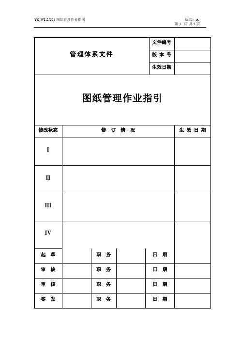 图纸管理作业指引