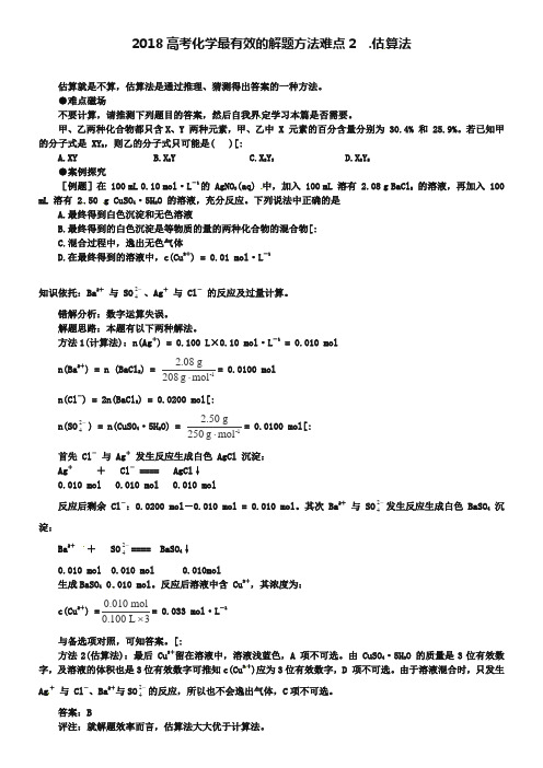 2019届高考化学最有效的解题方法难点【2】估算法(含答案)