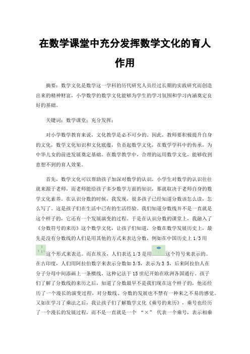 在数学课堂中充分发挥数学文化的育人作用