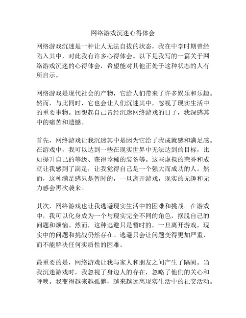 网络游戏沉迷心得体会