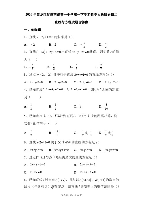 2020年黑龙江省中学高一下学期数学人教版必修二直线与方程试题含答案