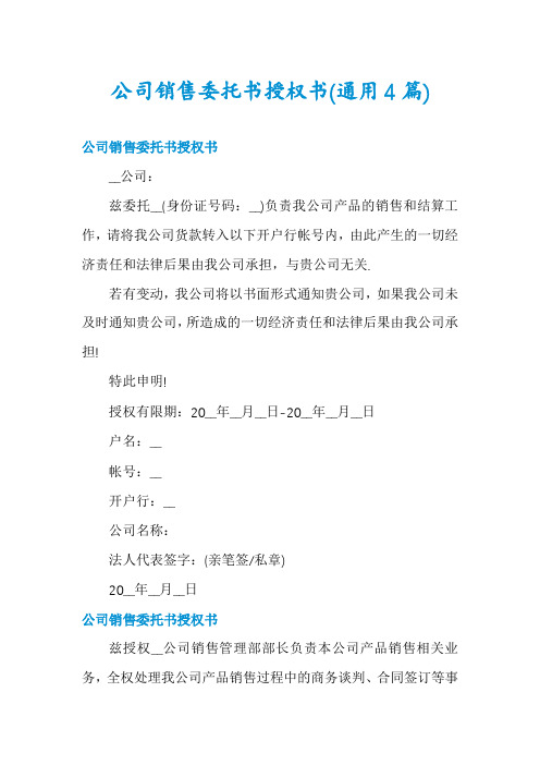 公司销售委托书授权书(通用4篇)