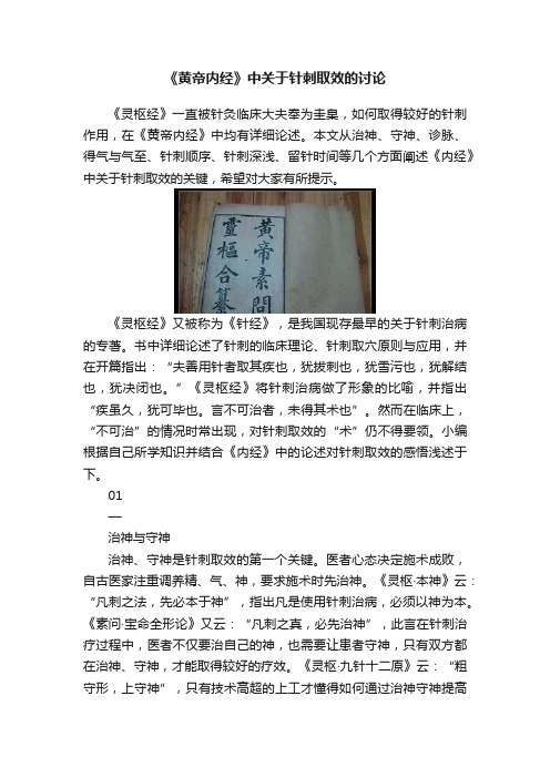 《黄帝内经》中关于针刺取效的讨论