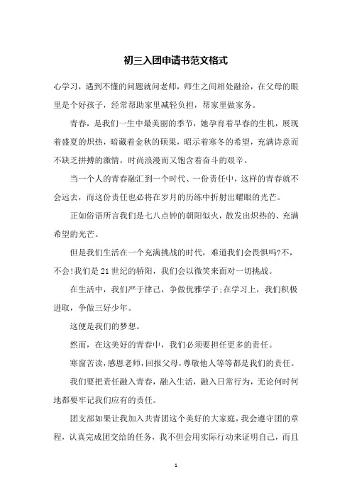 初三入团申请书范文格式