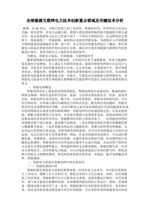 全球能源互联网电力技术创新重点领域及关键技术分析