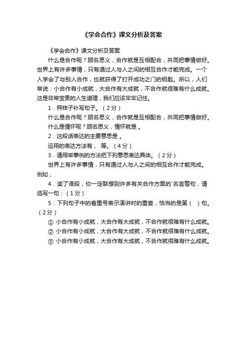 《学会合作》课文分析及答案