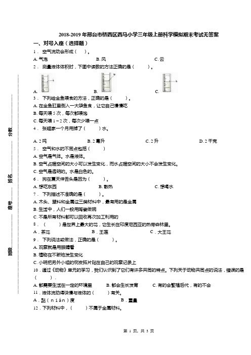 2018-2019年邢台市桥西区西马小学三年级上册科学模拟期末考试无答案