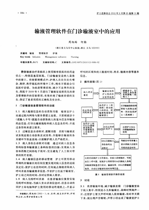 输液管理软件在门诊输液室中的应用