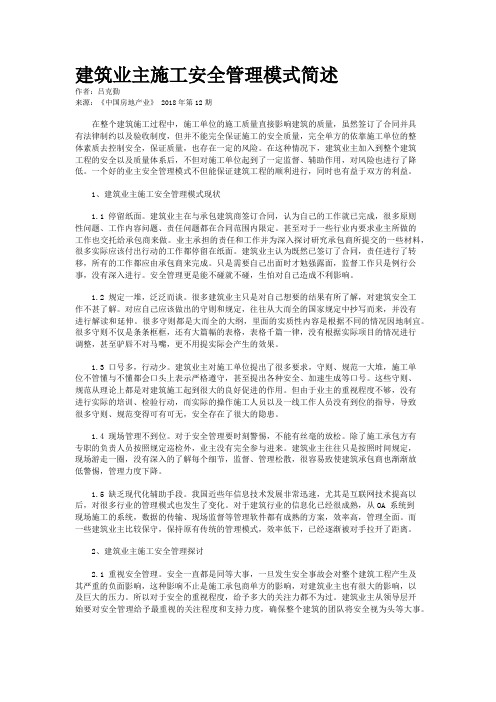 建筑业主施工安全管理模式简述