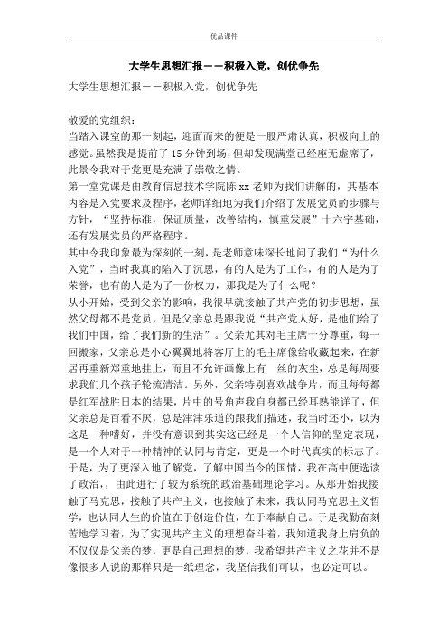 大学生思想汇报――积极入党,创优争先