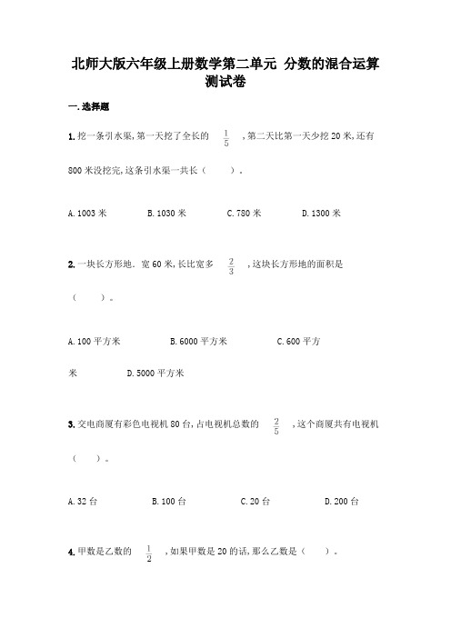 北师大版六年级上册数学第二单元 分数的混合运算 测试卷(含答案)