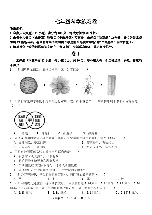 七年级科学试题卷