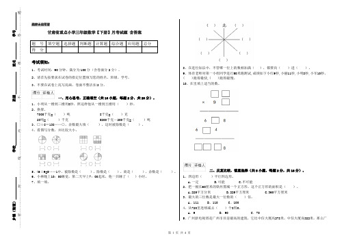 甘肃省重点小学三年级数学【下册】月考试题 含答案