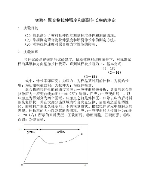 实验4 聚合物拉伸强度和断    裂伸长率的测定