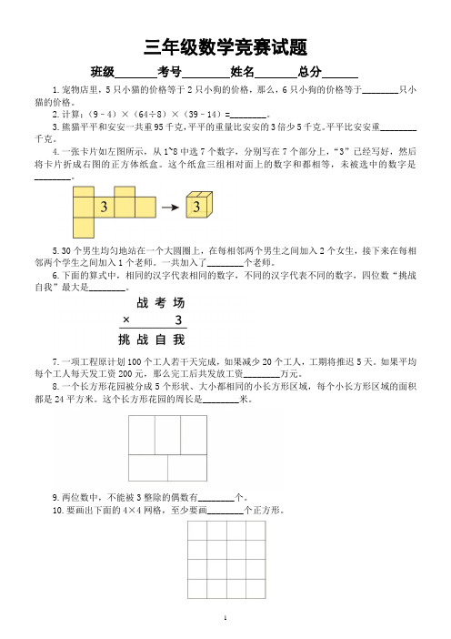 小学数学三年级竞赛试题4(附参考答案)