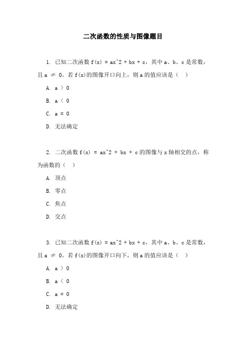 二次函数的性质与图像题目