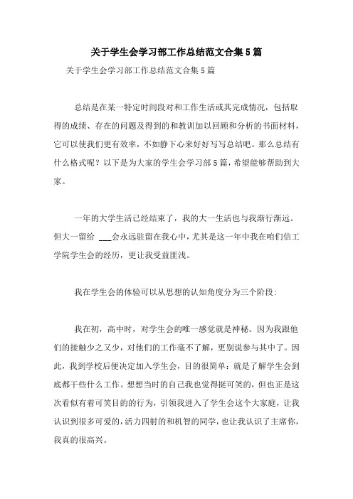 关于学生会学习部工作总结范文合集5篇