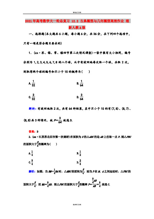 2021年高考数学大一轮总复习 12.2 古典概型与几何概型高效作业 理 新人教A版