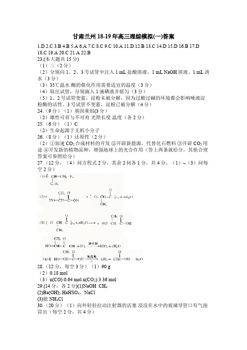 甘肃兰州18-19年高三理综模拟(一)答案