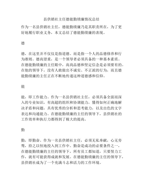 县供销社主任德能勤绩廉情况总结