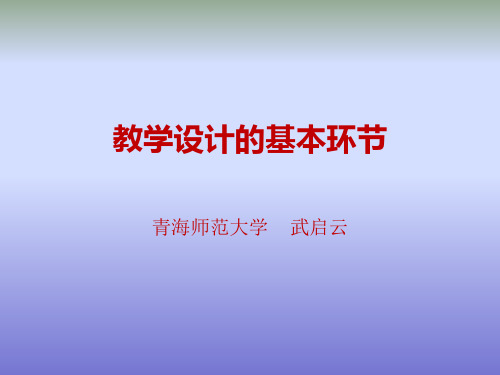 教学设计的基本环节课件.ppt