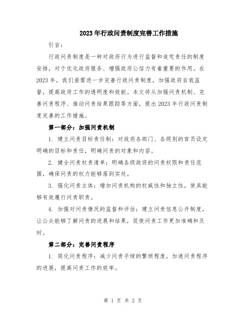 2023年行政问责制度完善工作措施