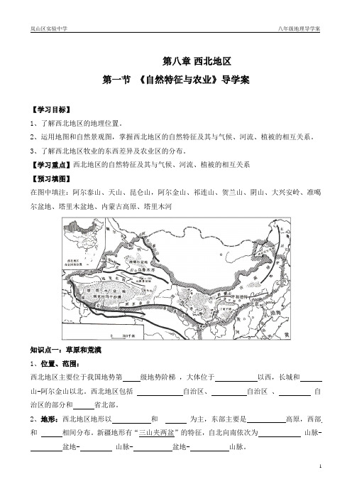 八年级下册地理 8.1 西北地区 导学案 公开课