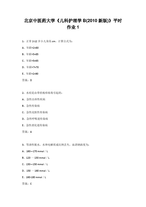 北京中医药大学《儿科护理学B(2010新版)》平时作业1