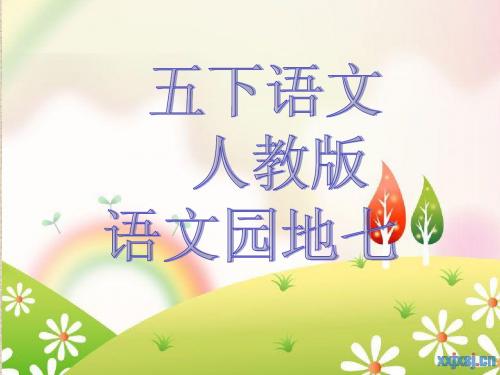 人教版小学五年级下册语文《口语交际习作七PPT课件》经典