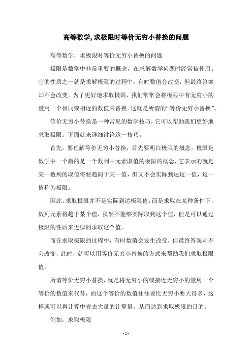 高等数学,求极限时等价无穷小替换的问题